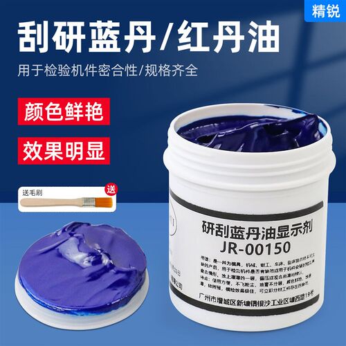 研刮蓝油显示剂五金模具合模测试蓝丹刮研蓝丹油红丹油普鲁士蓝油