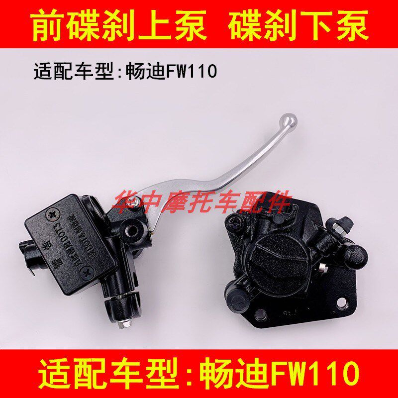 适配豪爵铃木畅迪FW110弯梁摩托车前刹车泵碟刹上泵下泵前刹车盘