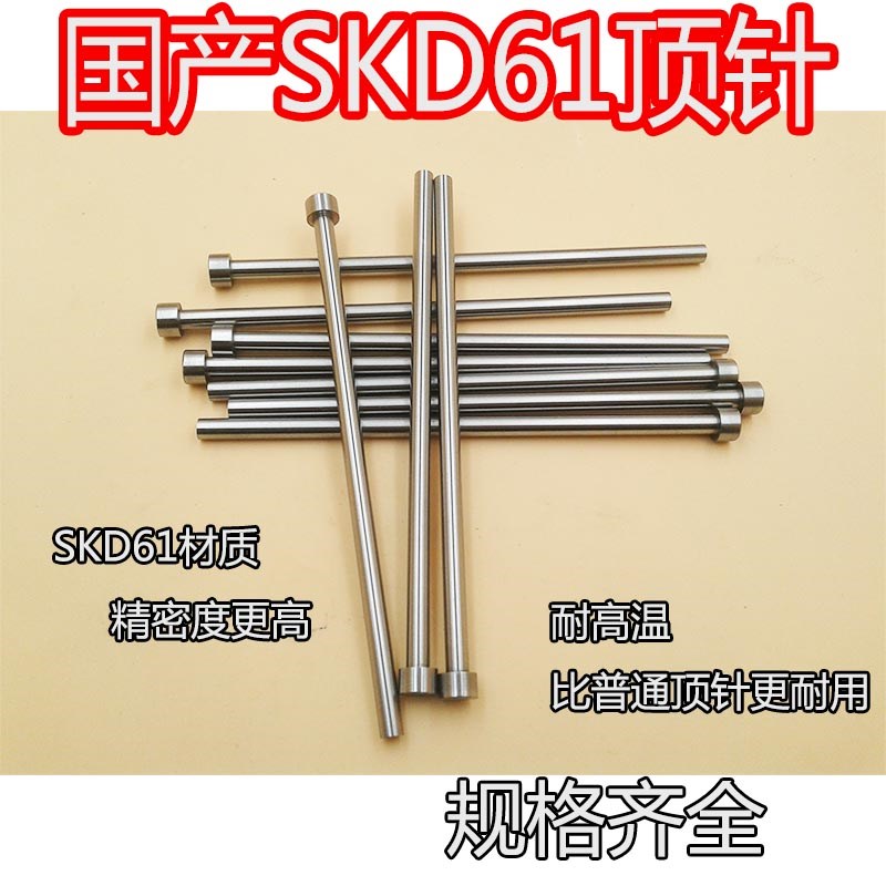 国产skd61顶针 耐热精密塑料模具顶杆推杆7 9 11 13 15*100-300mm
