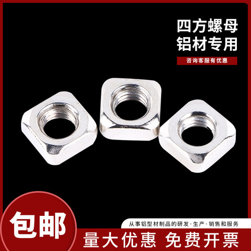 四方螺母方形螺帽4040铝型材配件3030/2020紧固件M4/M5/M6/M8/M10