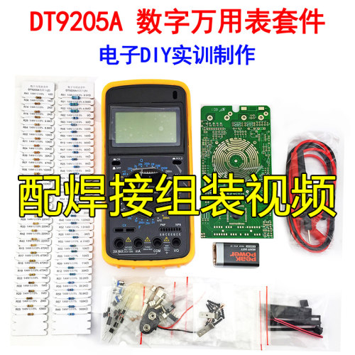 DT9205A数字万用表电子制作套件 实训套件 配电路图 送电池