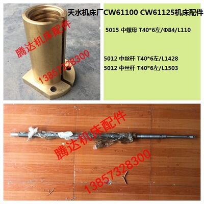 天水星火机床CW61100A E 61125车床配件5012 5015中丝杆螺母T40*6