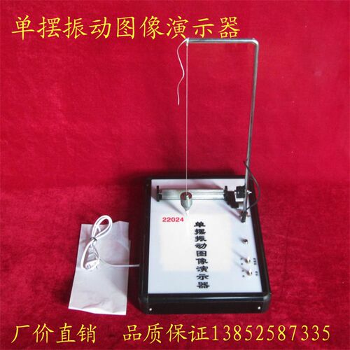 22024 单摆振动图像演示器 单摆图像 物理 实验器材 教学仪器