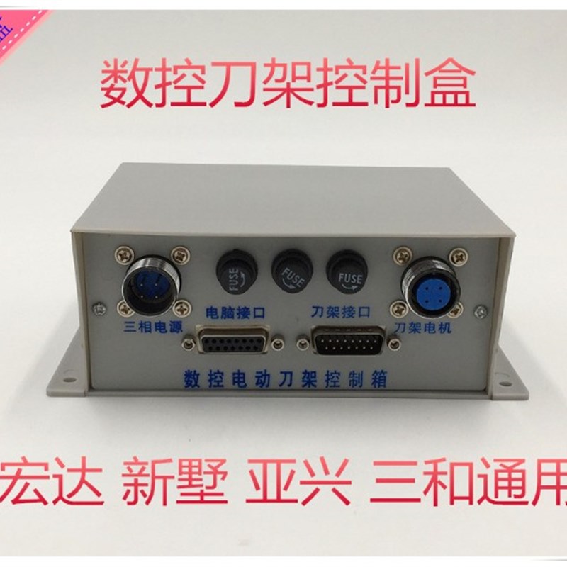 常州宏达新墅数控车床四工位电动刀架控制盒控制器控制箱广数配件图片