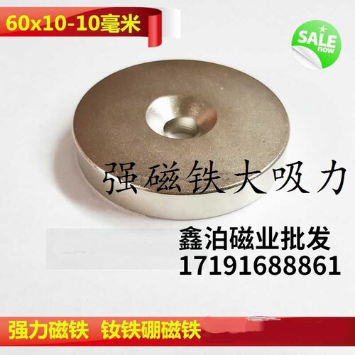 磁铁钕铷强磁铁圆形孔D60X10-10MM磁釹铁硼磁钢吸铁强磁D60X10孔