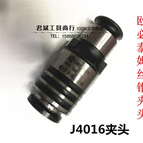 OB泰姆进口品质J4016快换攻丝 夹头丝锥夹套 攻丝机夹头/夹套