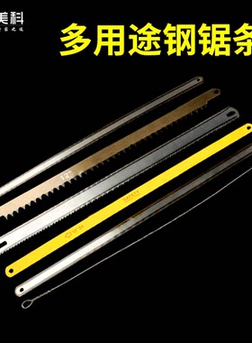 美科小钢锯条手用高速钢强力12寸细齿加宽曲线木工拉花钢丝线锯条
