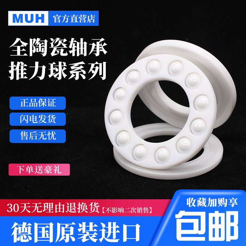 MUH平面推力球陶瓷轴承51207 51208 51209 51210 51211 51212 CE