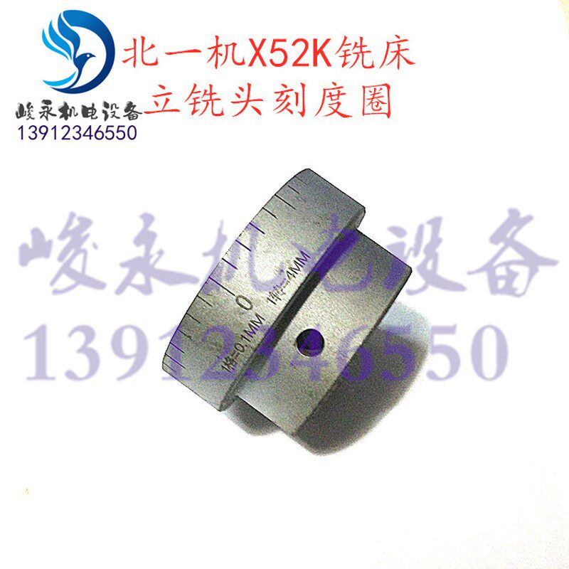 北京/南通铣床配件X52K X53K 立铣头升降刻度盘 刻度圈