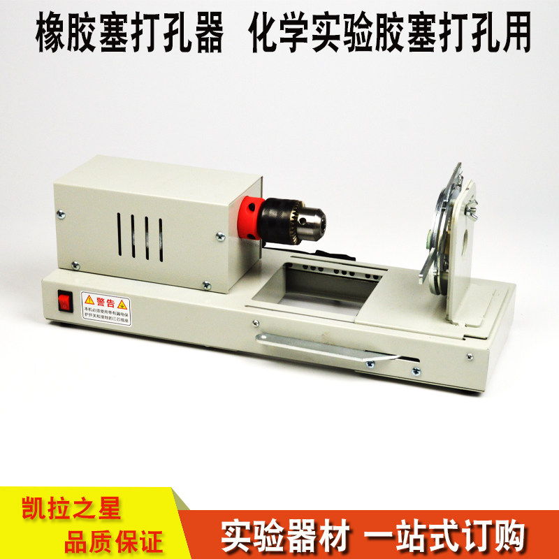 02006橡胶塞打孔器 打孔机 电动打孔化学实验用品教具 实验器材