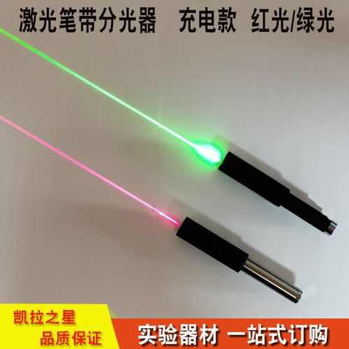 激光笔带分光器 磁吸式 可充电款 光的反射折射实验 教学仪器 实
