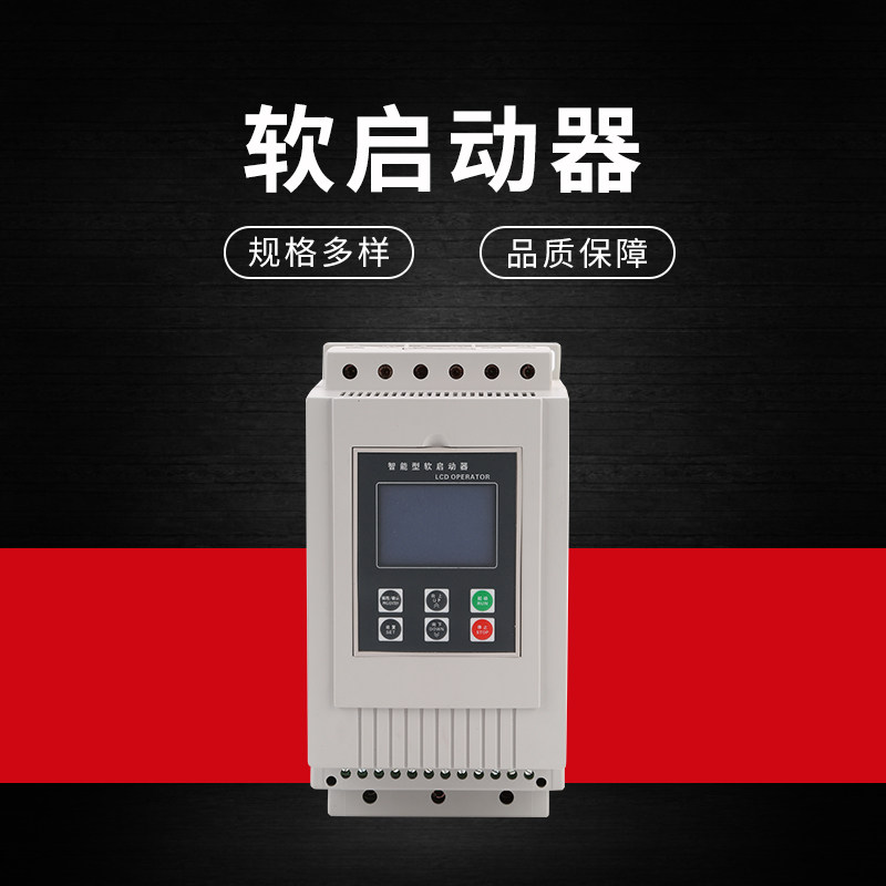 智能软启动器37KW 消防水泵风机破碎机电机降压软起动器