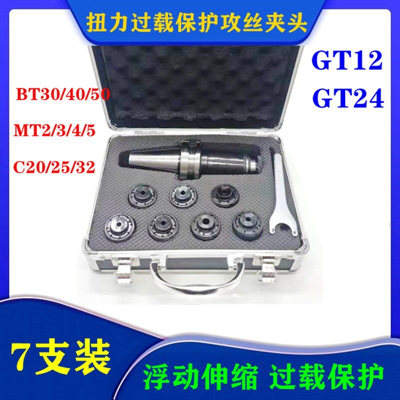 攻丝夹头套装BT30/A0/50-GT12伸缩浮动刀柄莫氏直柄-GT24过载保护