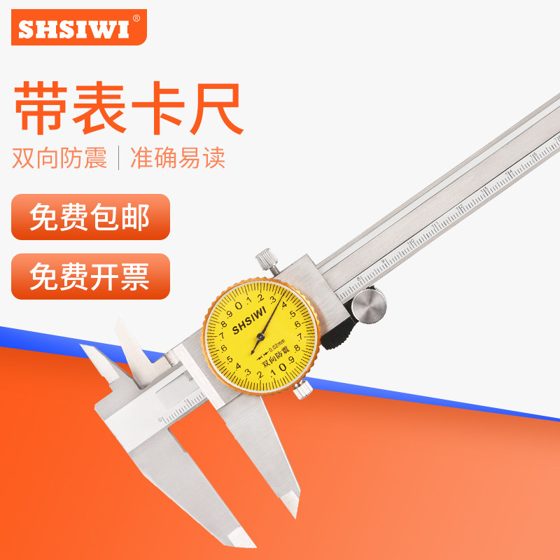 思为带表卡尺0-150-200-300mm高精度带表针盘式不锈钢游标卡尺