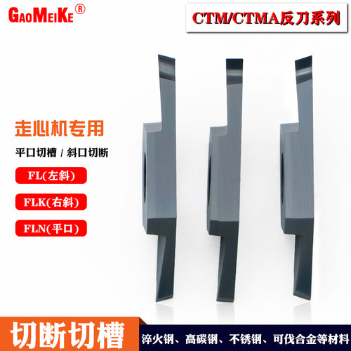 数控走心机切槽切断反刀CTBM15FL不锈钢割槽刀片可伐合金加工斜口