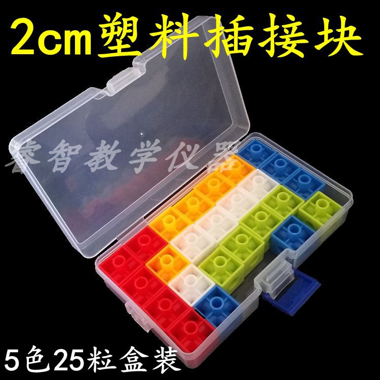 塑料插接块 2cm小正方体立方排灌设备