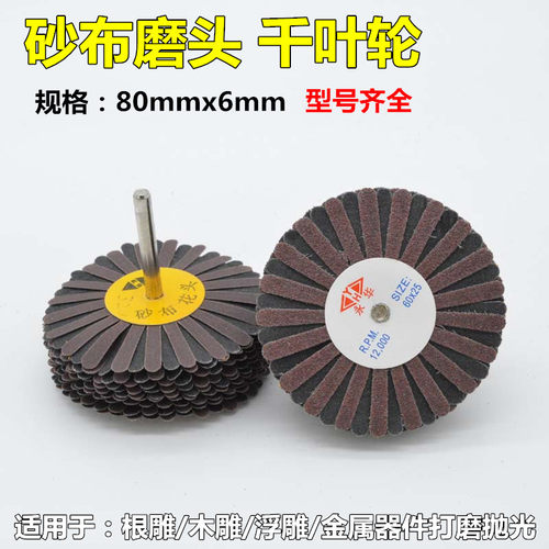 包邮根雕砂布磨花头工具磨砂纸千丝百叶轮软布抛光磨头