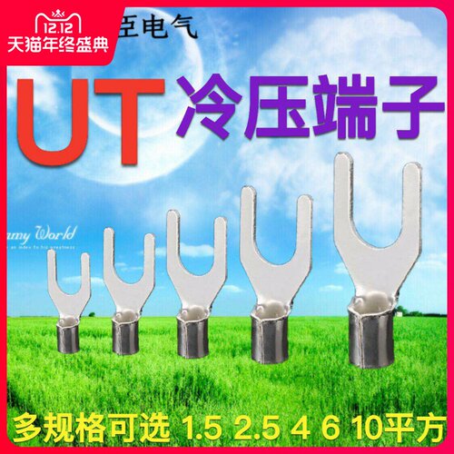 UT1.5-3 冷压接线端子U型Y形叉形裸端头铜线鼻子镀银接线耳2.5-4