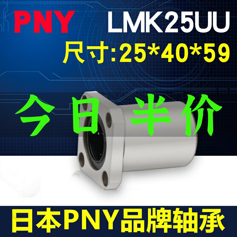 进口PNY法兰直线轴承LMK25UU 尺寸25*40*59 LME12-d25 LHFS25镀镍