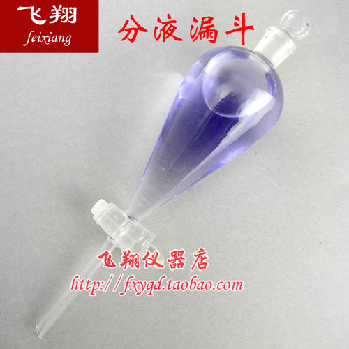 梨形分液漏斗100ml 锥形漏斗100ml 油水分离 化学实验器材