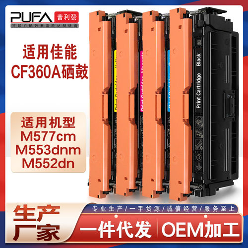 适用cf360a惠普M553x硒鼓m552dn打印机墨盒M577z墨粉盒hp508a碳粉