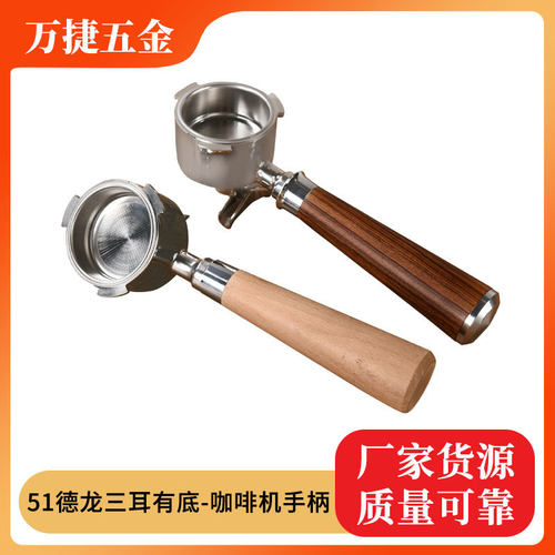 咖啡机手柄德龙51三耳有底单双嘴咖啡手柄不锈钢304木质塑料把手
