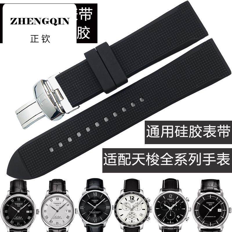 正钦适配硅胶橡胶1853表带T006力洛克T41俊雅T063杜鲁尔卡森速驰