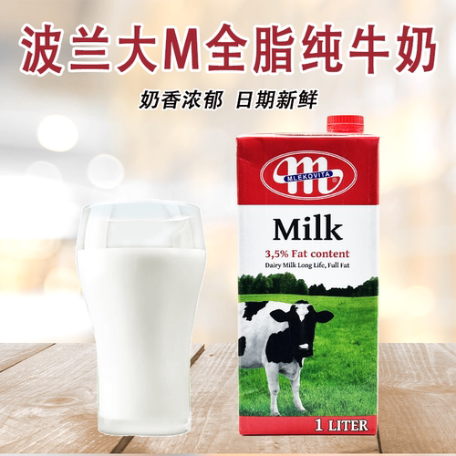 波兰进口Mlekovita大M全脂纯牛奶1L奶茶咖啡奶茶奶泡早餐拉花牛奶