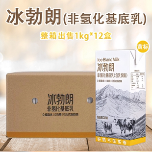 圣吗哪 冰勃朗黄标非氢化基底乳1L*12盒霸王同款鲜奶基底专用整箱