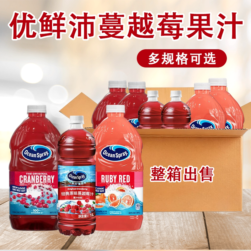 Ocean Spray优鲜沛蔓越莓汁1L/1.89L 进口西柚汁饮料调鸡尾酒整箱