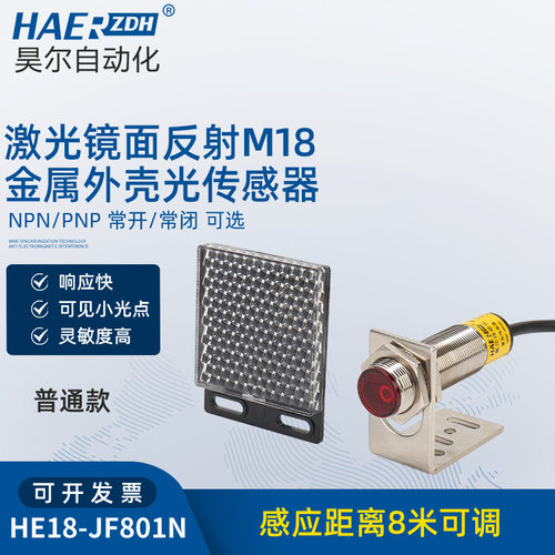 感应传感器光电开关镜面反射M18金属外壳HE18-JF801N贴片检测开关