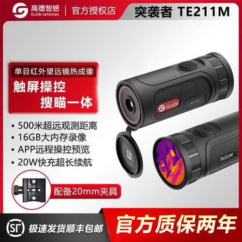 高德智感TE211M热成像高清夜视仪瞄准器十字光标红外望远探测找鸟