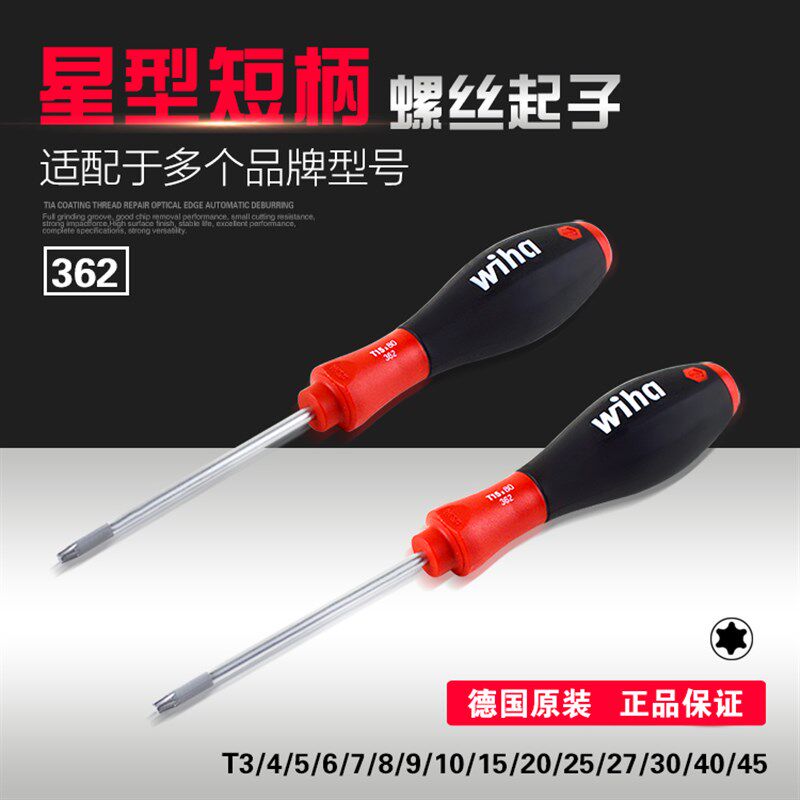 wiha德国威汉362/T6/7/8/9/10/15/20直柄星型梅花扳手螺丝批起子