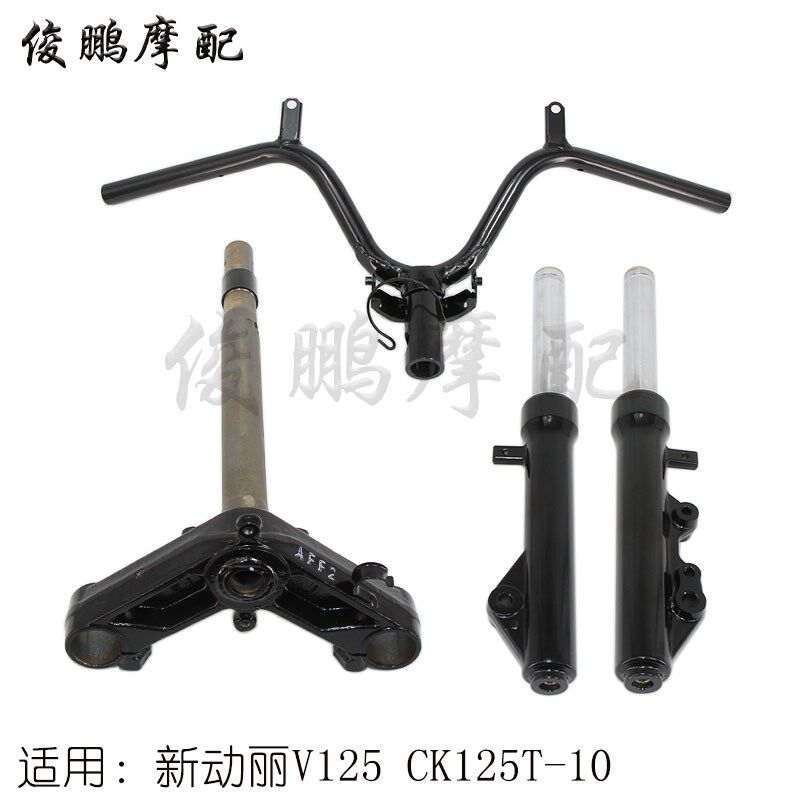 光阳原厂 新动丽 V125 CK125T-10 前减震 前叉 方向柱 龙头柱把手