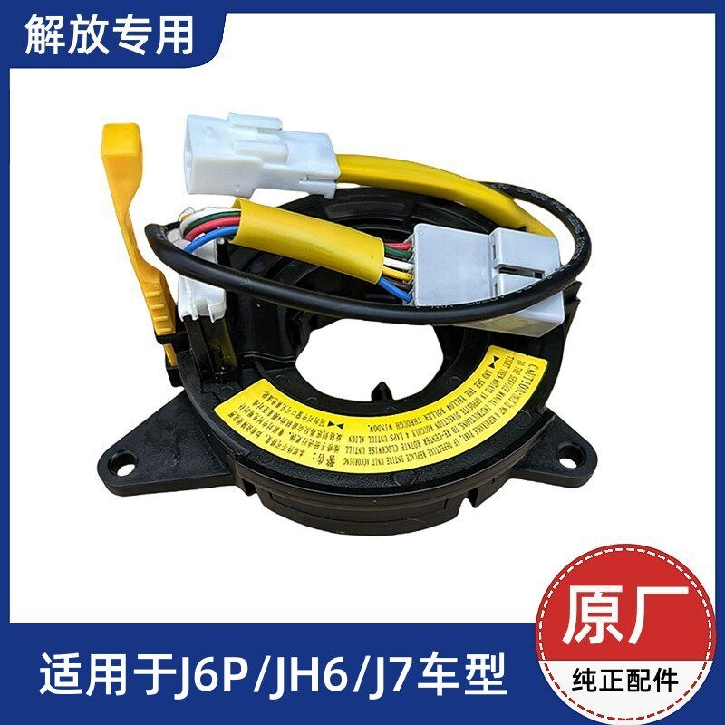 解放J7JH6方向盘感应器J6P悍V2.0多功能方向盘喇叭传感器原厂配件