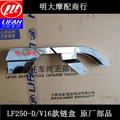 力帆摩托车配件LF250-D/250-E/V16款链盒链条护壳护壳护板