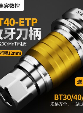 BT30/40/50-ETP攻牙刀柄丝锥夹头/加工中心柔性浮动伸缩攻丝夹头