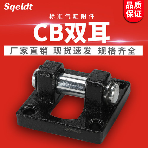 SC标准气缸安装底座双耳环CB32/40/50/63/80/100/125/160/200/250