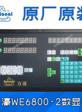 WE6800-2数显表炮塔铣磨床镗床两轴三轴万濠WTB5光栅电子尺显示器