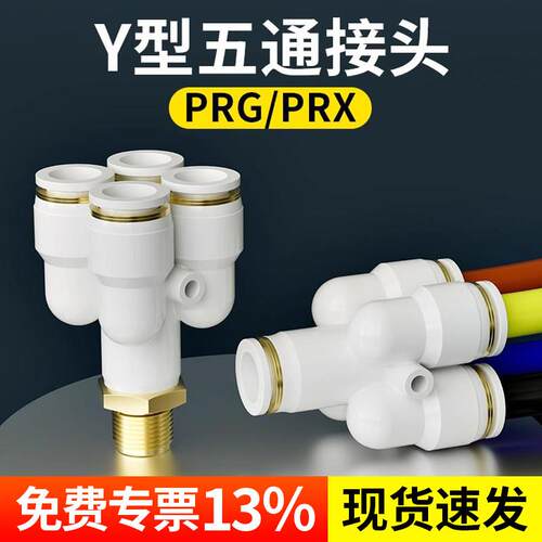 五通气管快速接头Y型一进
