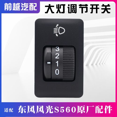 适配东风风光S560大灯调节开关大灯高度调节开关原厂配件
