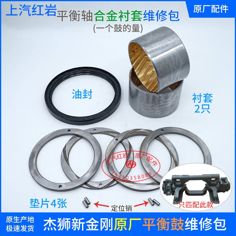 上汽红岩杰狮金刚自卸原厂炮台油封合金衬套垫片铜套平衡轴维修包