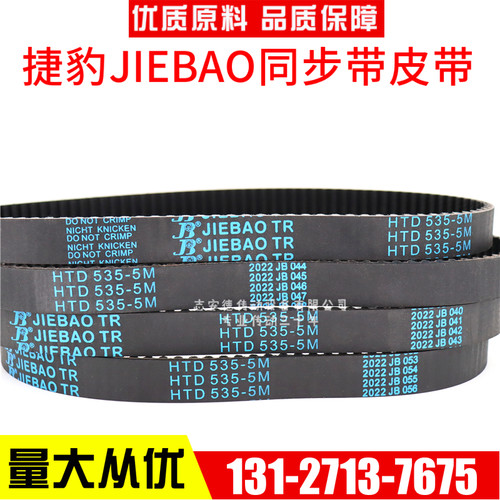 捷豹同步带HTD240-5M 245-5M 250-5M 255-5M传动带JIEBAO皮带
