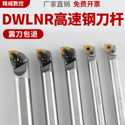 高速钢抗震内孔刀杆防震小孔数控车床镗孔合金车刀杆H16Q-DWLNR08
