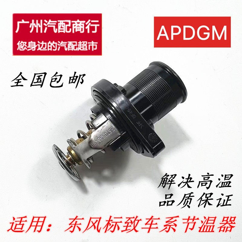 适用于标致307标志2008调温器301世嘉308爱丽舍408 1.6节温器全新