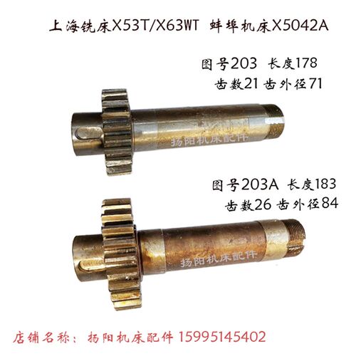 上海机床X53T/X63WT齿轴203/长178 齿数21 蚌埠X5042A 齿轮轴 Z26