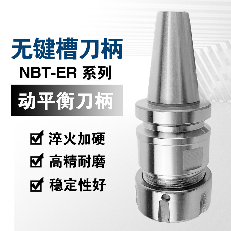 台湾无键槽NBT30不生锈刀柄ER16 25 32 SK10 高转速动平衡刀头CNC