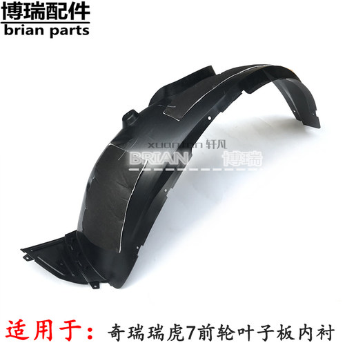 奇瑞16-20款瑞虎7前轮叶子板内衬前轮挡泥板左前右前轮罩轮挡泥板