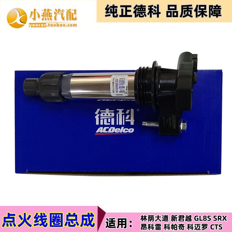 新君越林荫大道GL8S/CTS/SRX/科迈罗/科帕奇/昂科雷3.0点火线圈AC