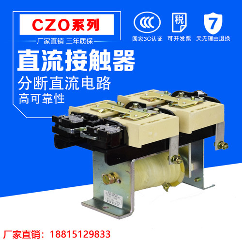 直流接触器CZO CZ0-100/01/20分断直流100C 150/10/01/20常开常闭